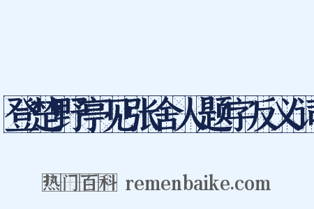 登楚野亭见张舍人题字反义词是什么意思的图片
